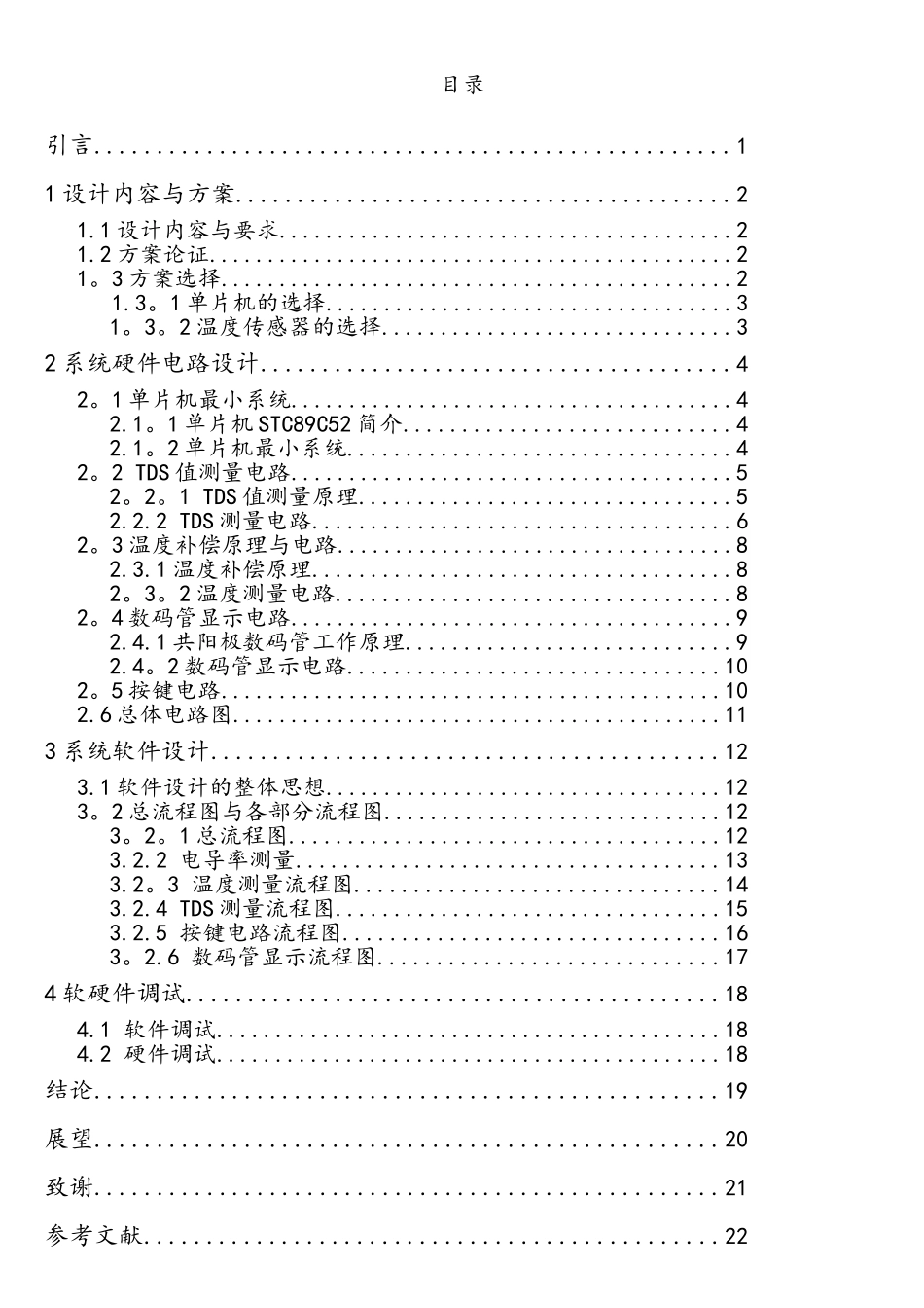 基于单片机的TDS水质测试仪设计_第3页