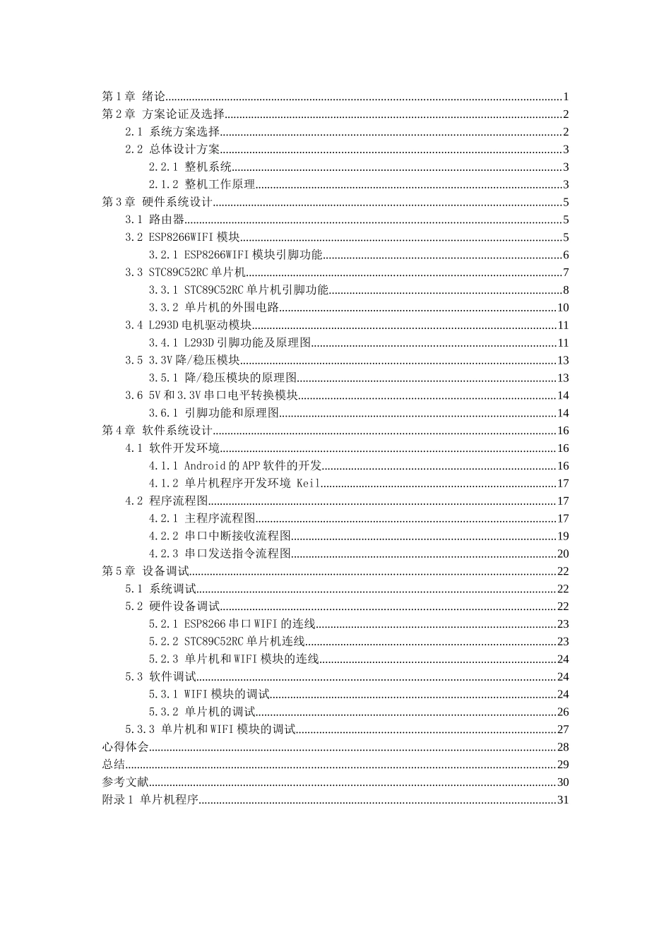 基于单片机的WIFI智能小车设计_第2页