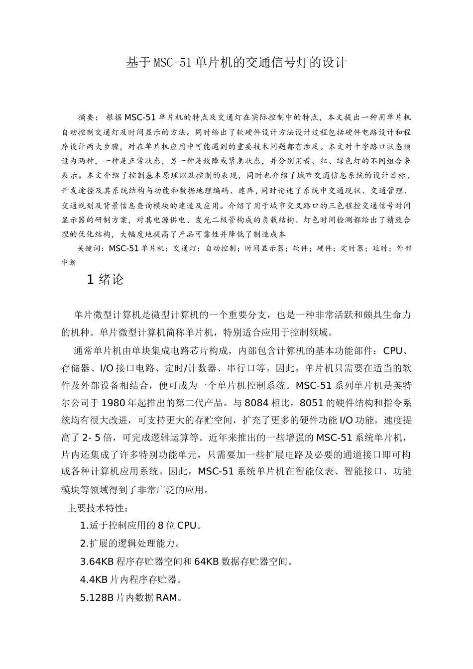 基于单片机的交通信号灯设计-河南理工大学_第2页