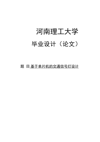 基于单片机的交通信号灯设计-河南理工大学