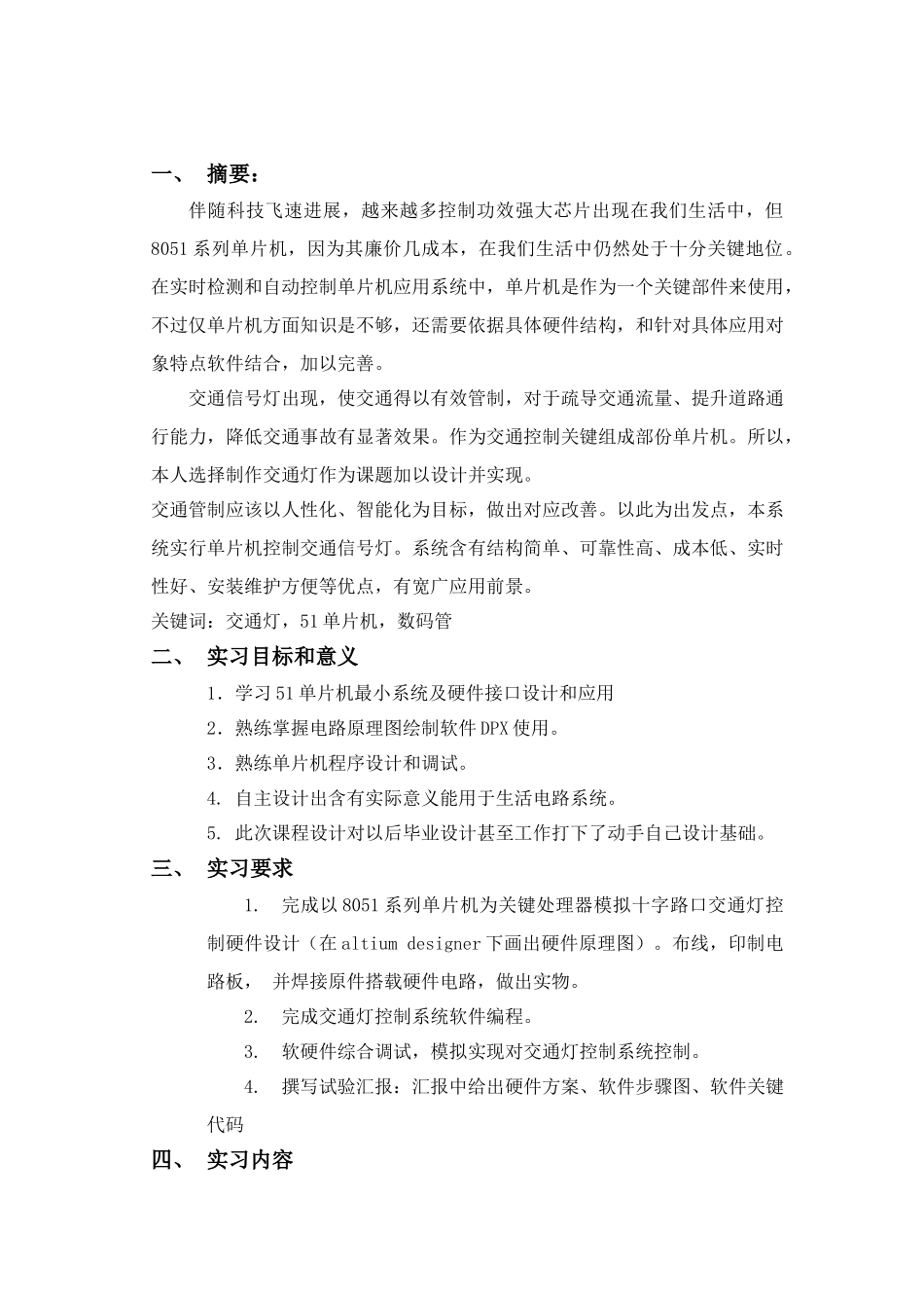基于单片机的交通灯控制新版专业系统设计_第1页