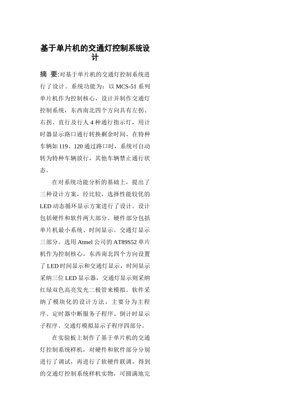 基于单片机的交通灯控制系统设计-毕业设计_第3页