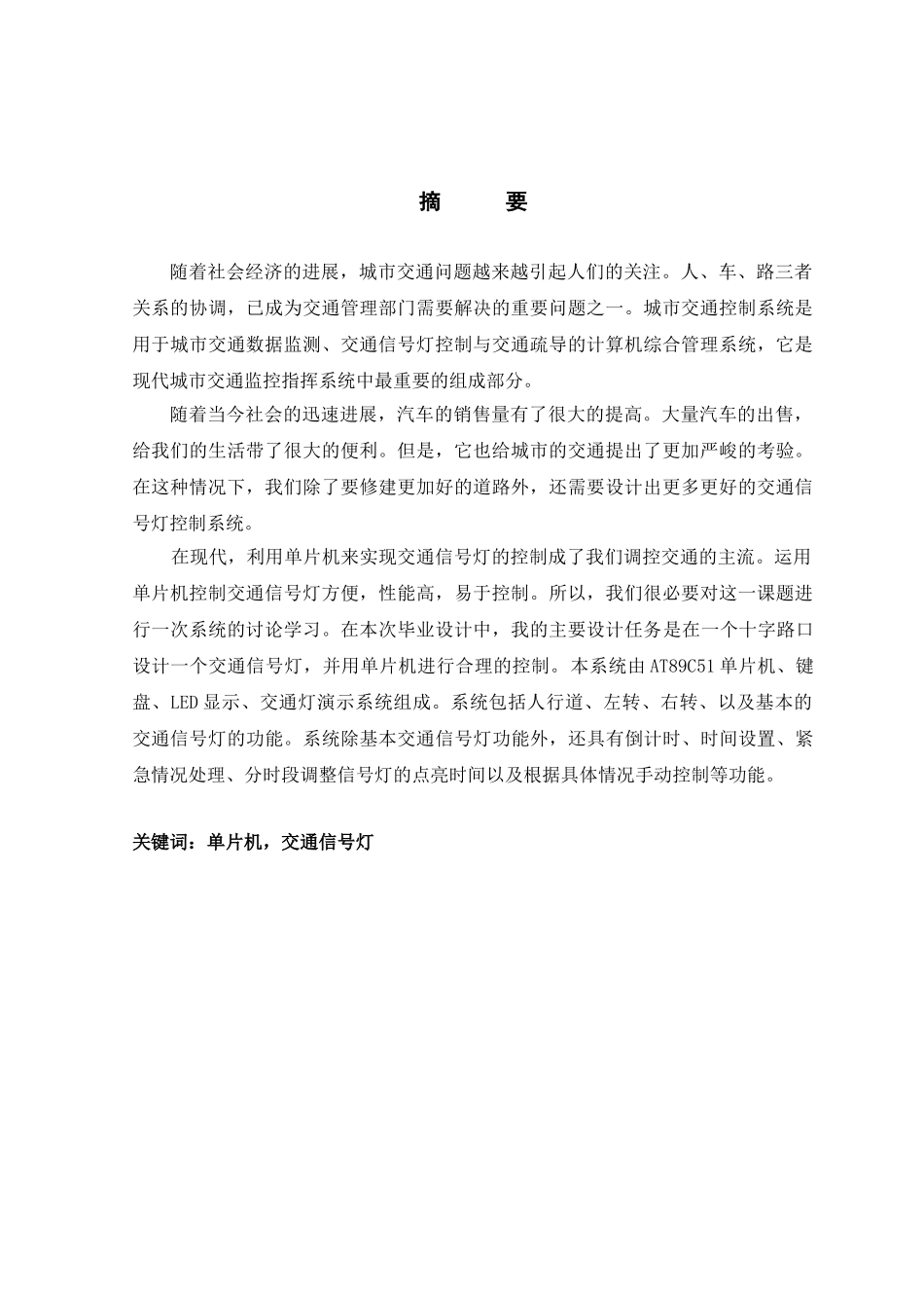 基于单片机的交通信号灯控制系统设计完整版_第2页