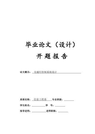 基于单片机的交通灯控制系统开题报告