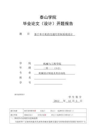 基于单片机的交通灯控制系统设计开题报告