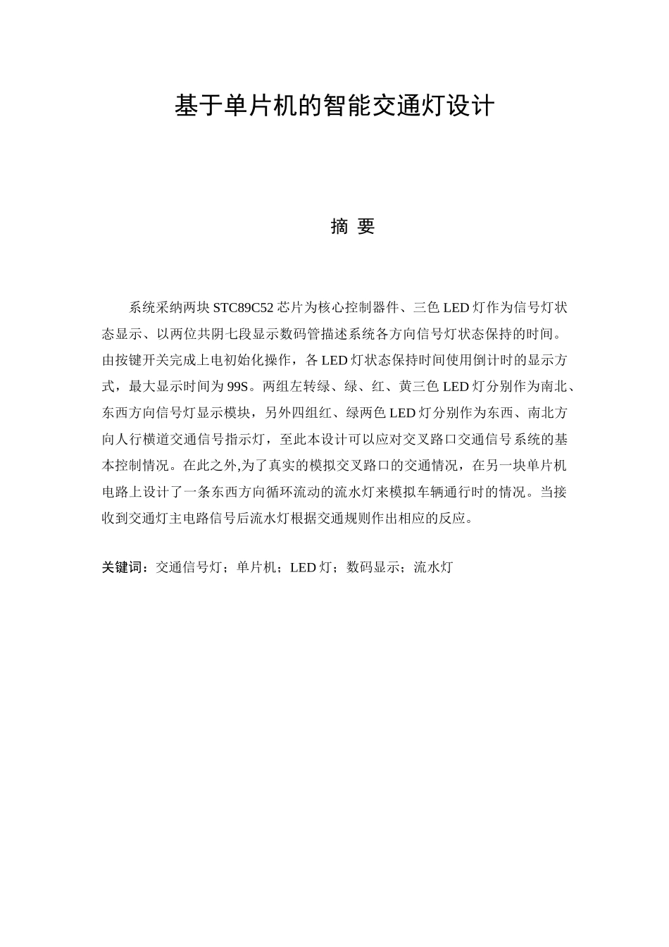 基于单片机的交通灯设计_第3页