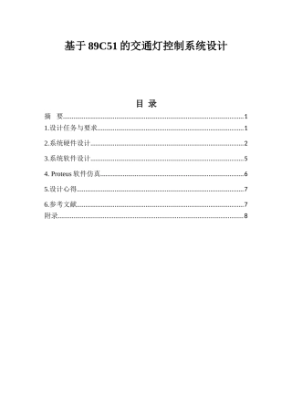 基于单片机的交通灯控制系统设计