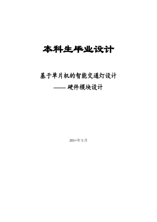 基于单片机的交通灯设计-