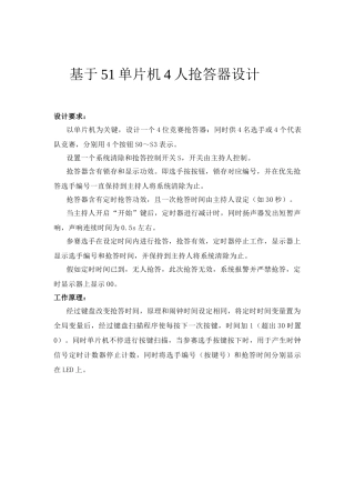 基于单片机的人抢答器专业课程设计