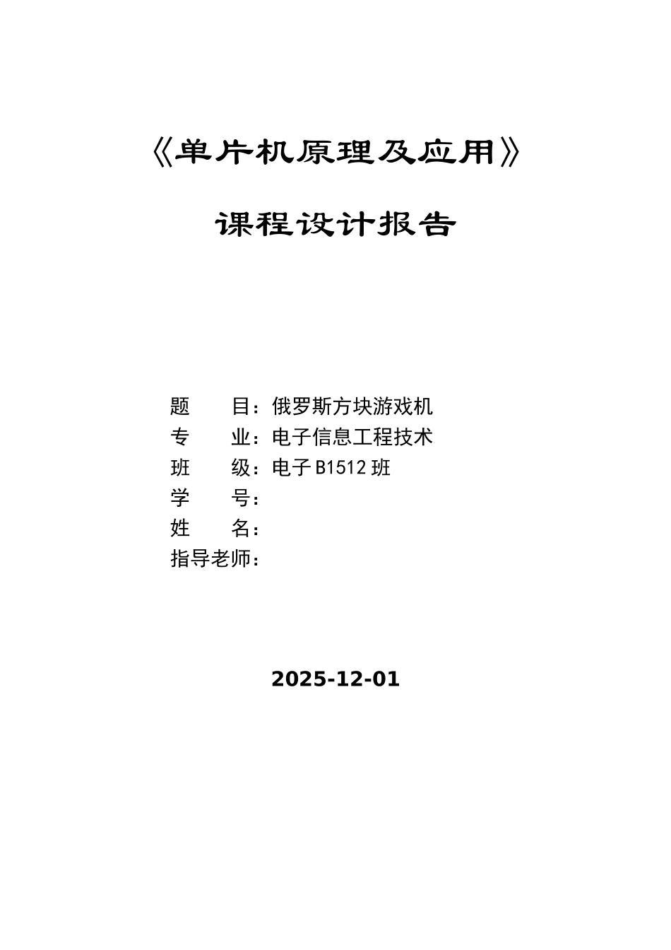 基于单片机的俄罗斯方块游戏机课程设计_第1页