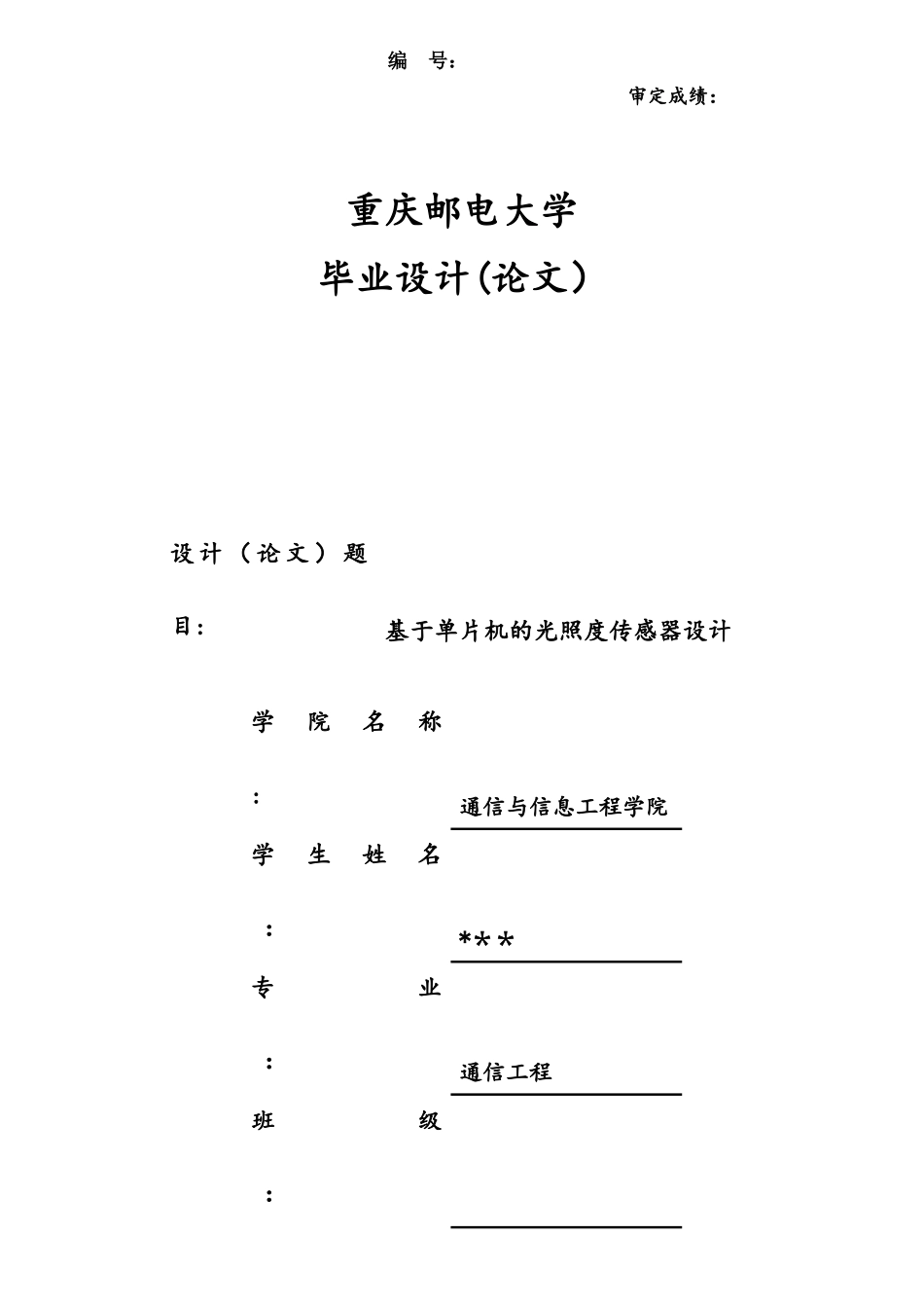 基于单片机的光照度传感器设计-毕业设计_第1页