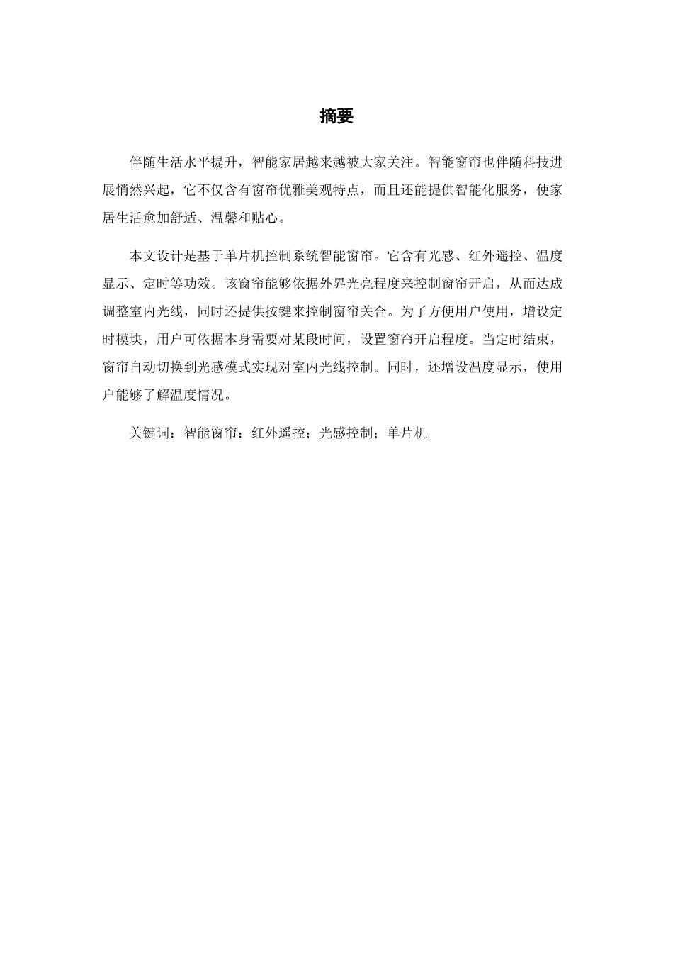 基于单片机的光控自动窗帘控制新版专业系统设计项目说明指导书_第3页