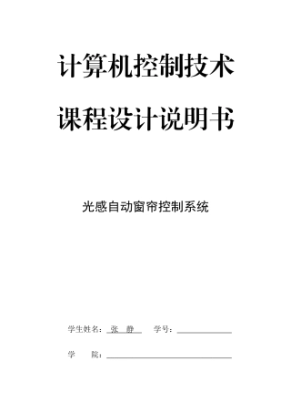 基于单片机的光控自动窗帘控制新版专业系统设计项目说明指导书