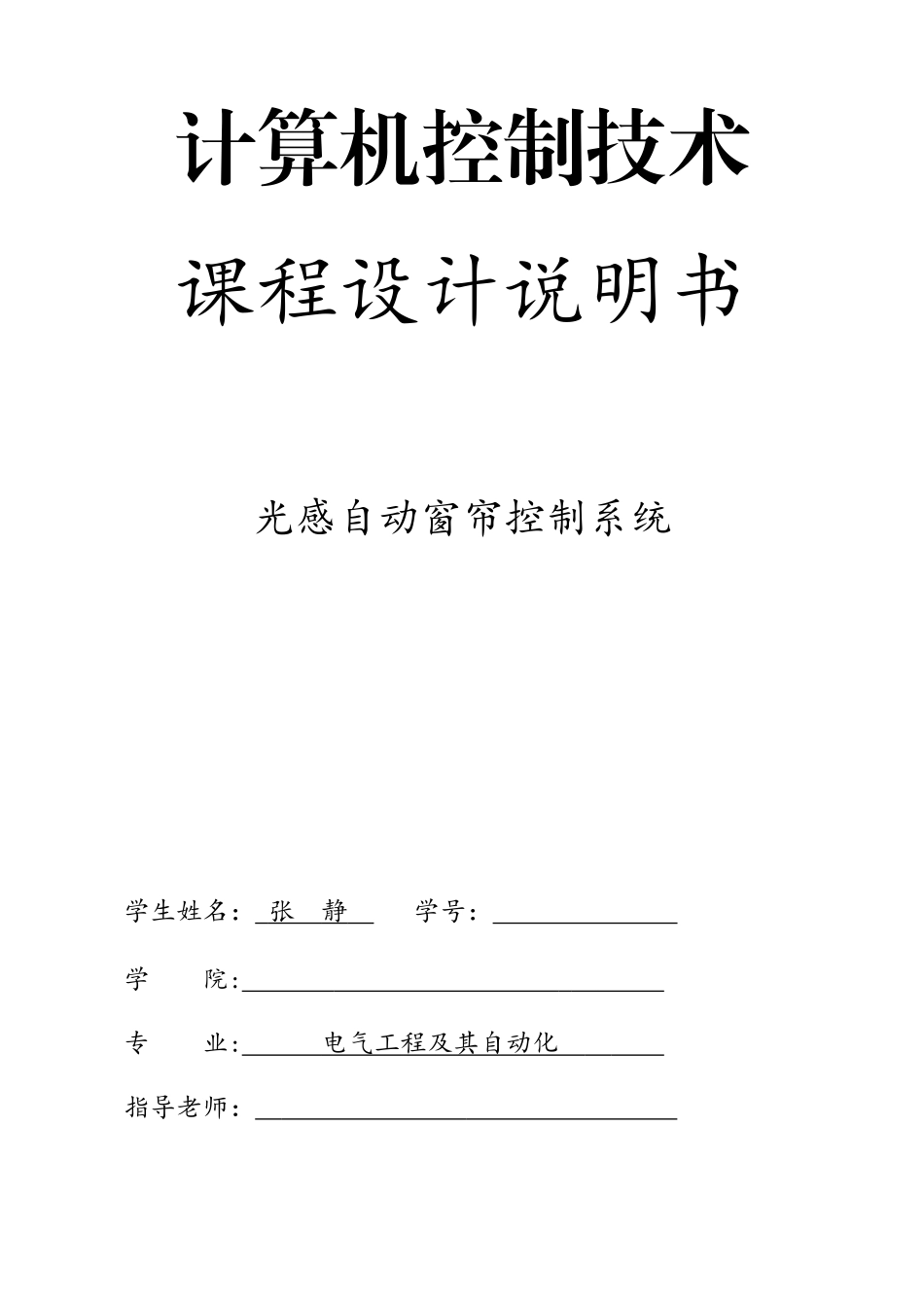 基于单片机的光控自动窗帘控制系统设计说明书1_第1页
