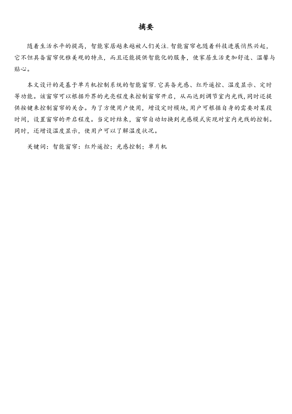 基于单片机的光控自动窗帘控制系统设计说明书1_第3页