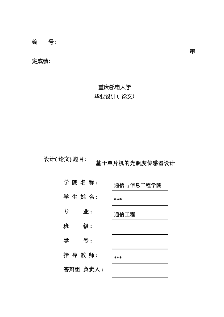 基于单片机的光照度传感器设计毕业设计样本_第1页