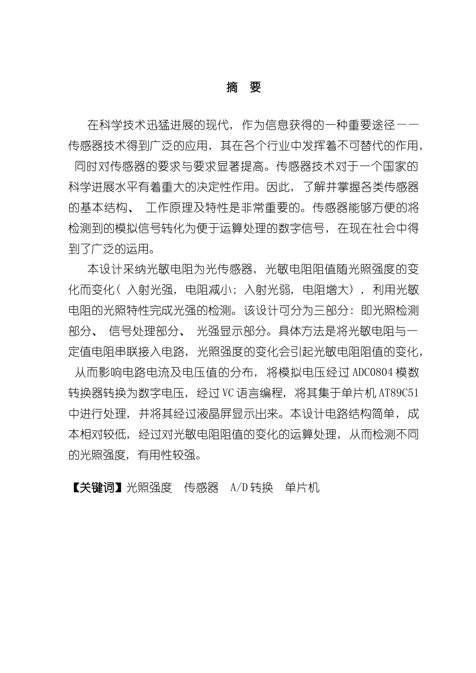 基于单片机的光照度传感器设计毕业设计样本_第3页