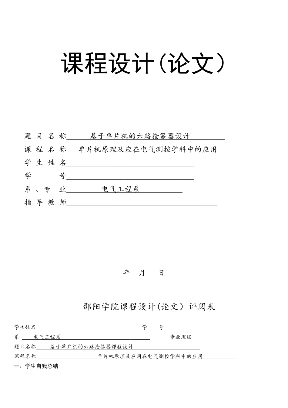 基于单片机的六路抢答器设计_第1页