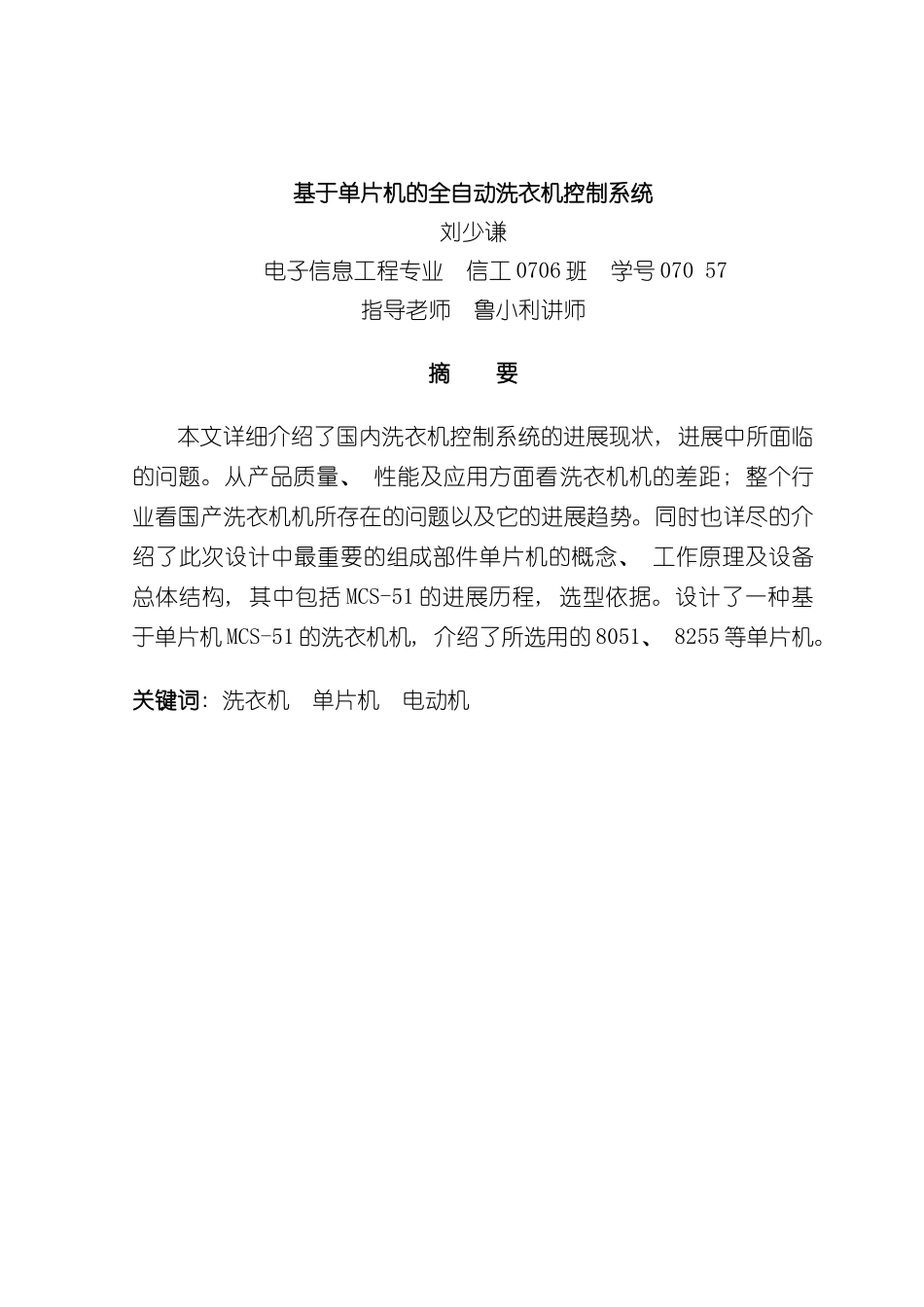 基于单片机的全自动洗衣机控制系统样本_第2页