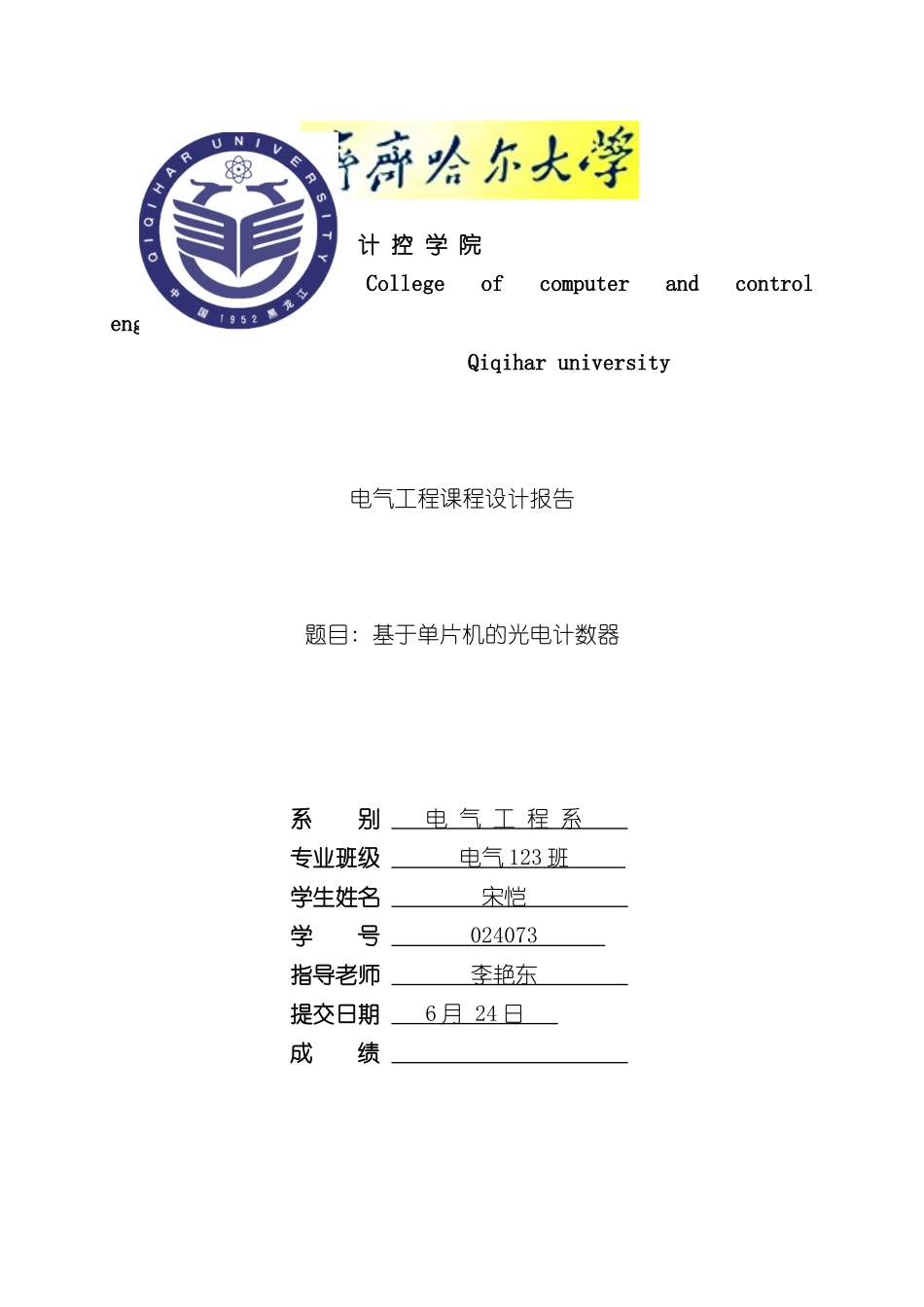 基于单片机的光电计数器课程设计样本_第1页