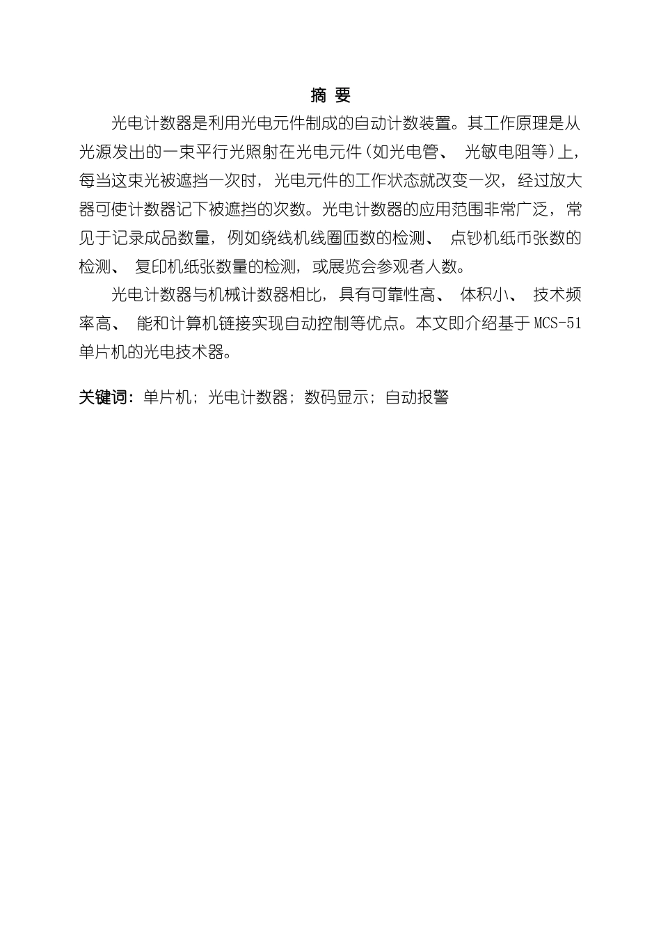 基于单片机的光电计数器课程设计样本_第2页