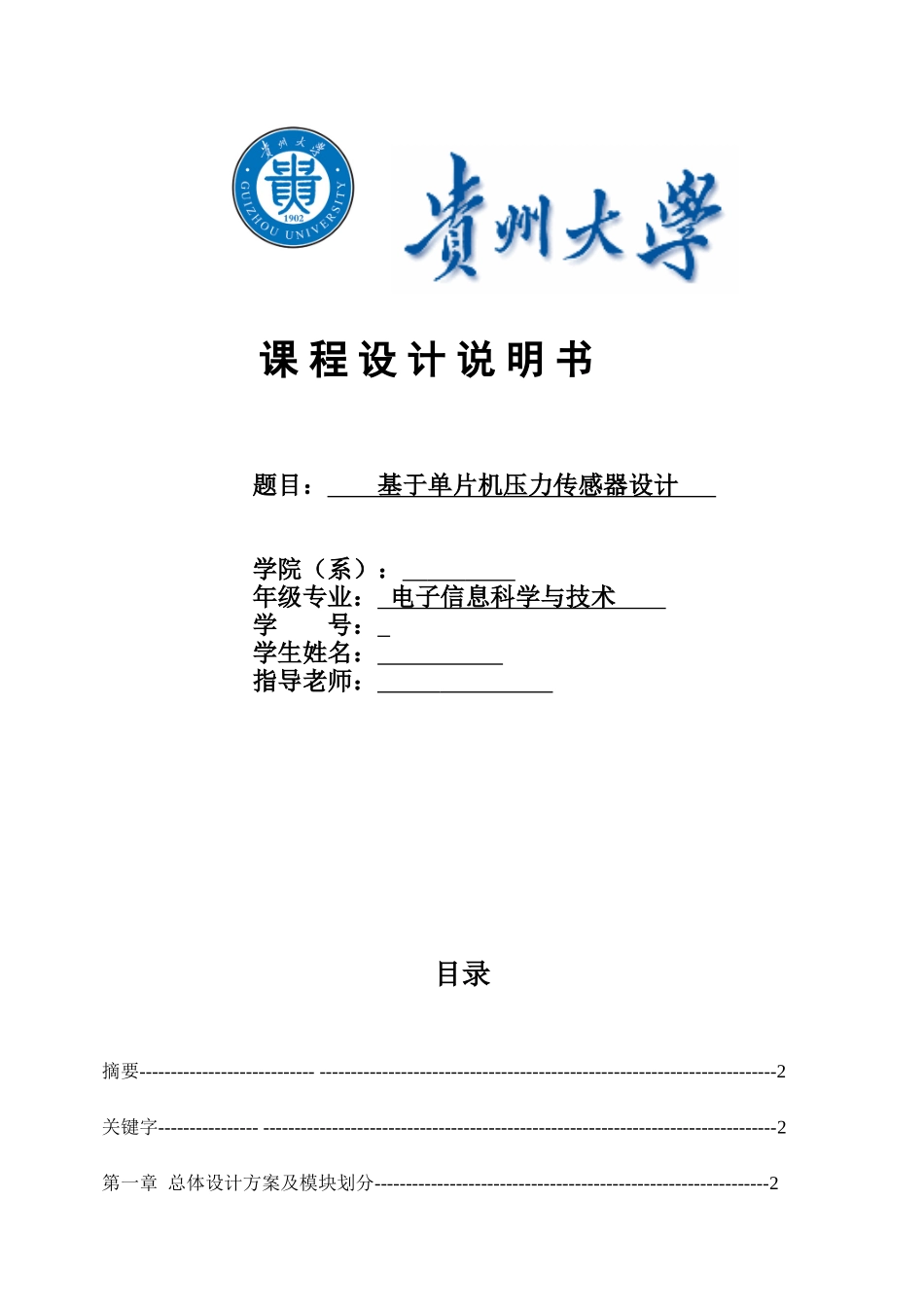 基于单片机的压力传感器实验_第1页
