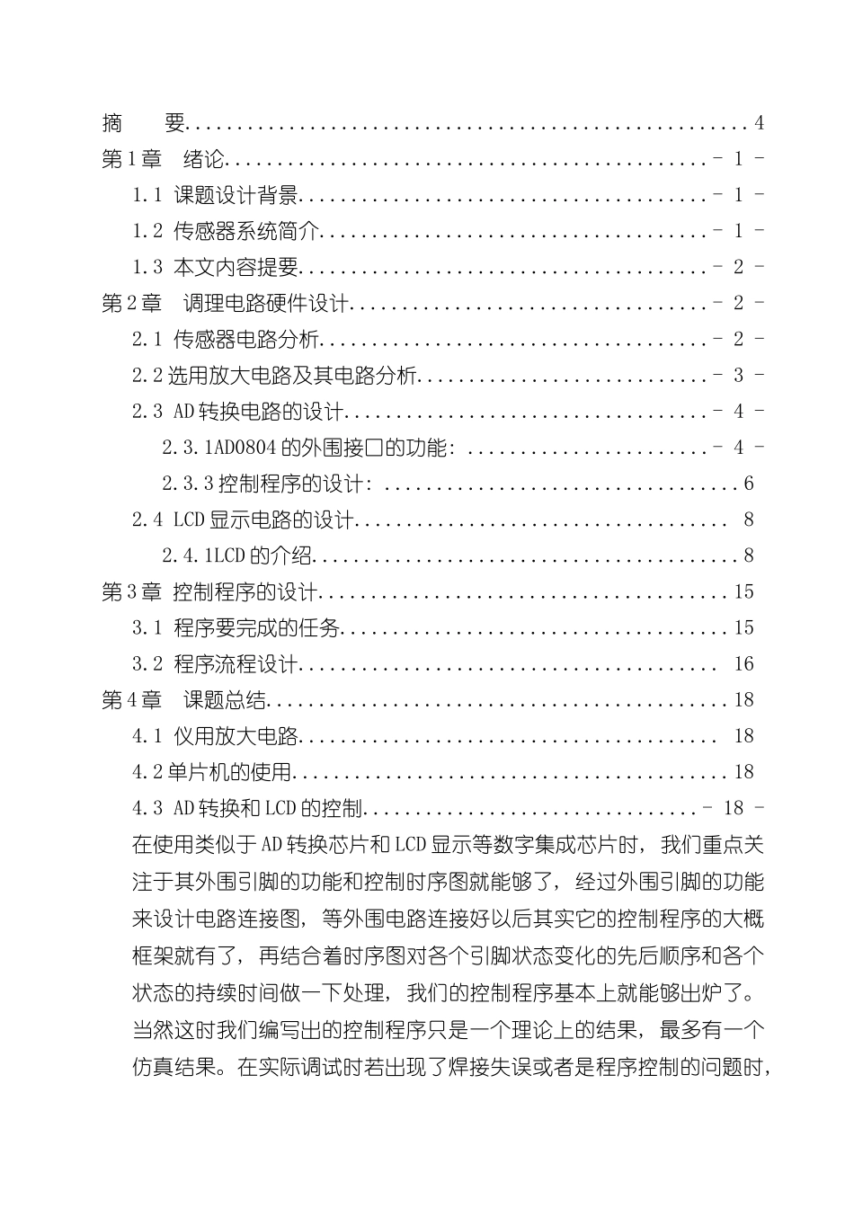 基于单片机的压力传感器系统的设计与实现样本_第1页