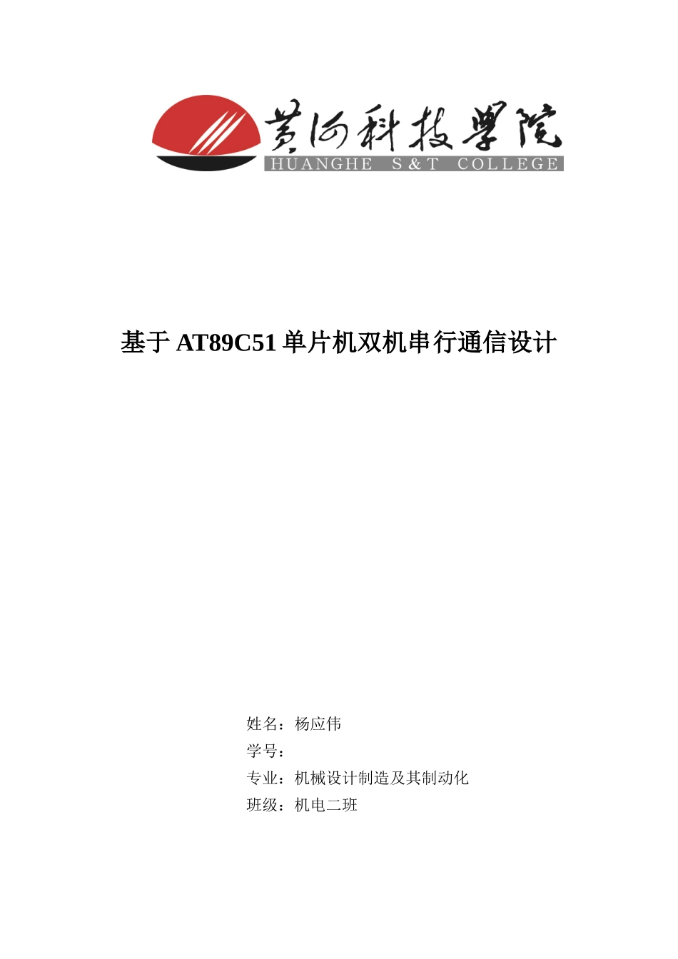 基于单片机的双机串行通信专业课程设计_第1页