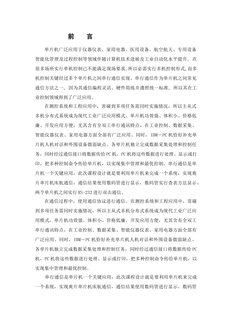 基于单片机的双机串行通信专业课程设计_第2页