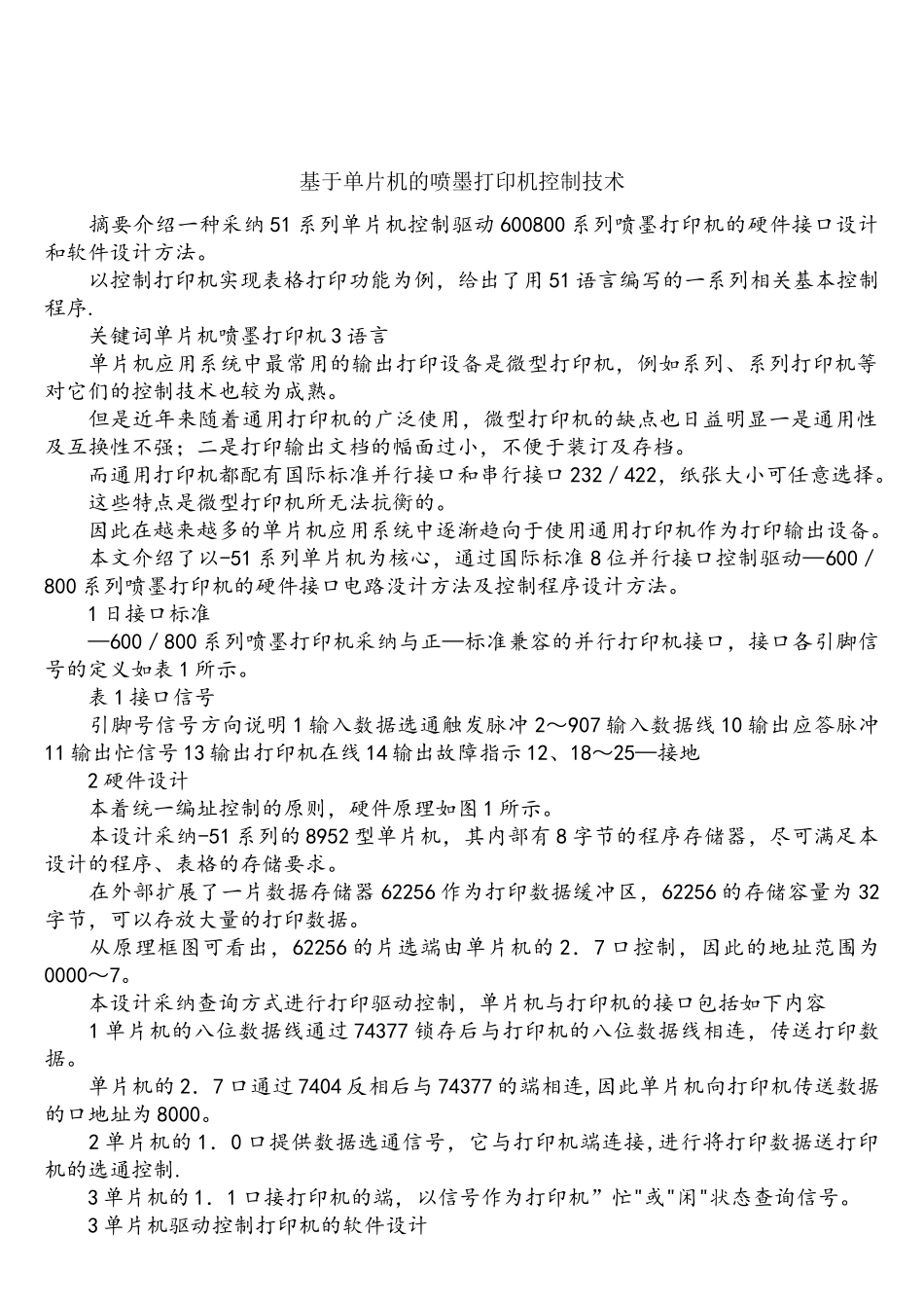 基于单片机的喷墨打印机控制技术_第1页