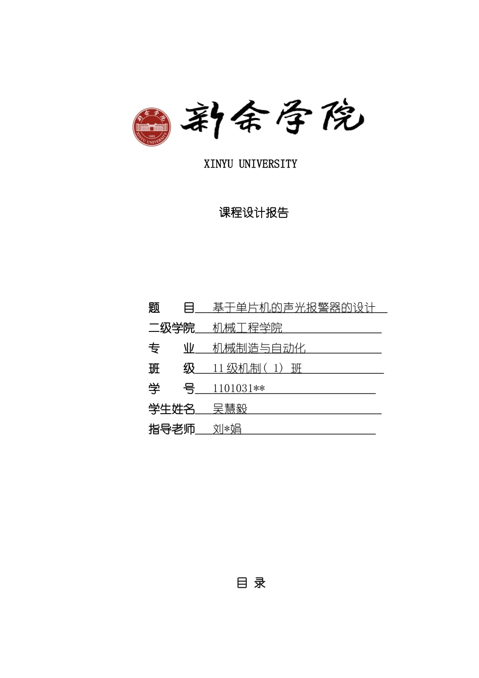 基于单片机的声光报警器的设计报告样本_第1页
