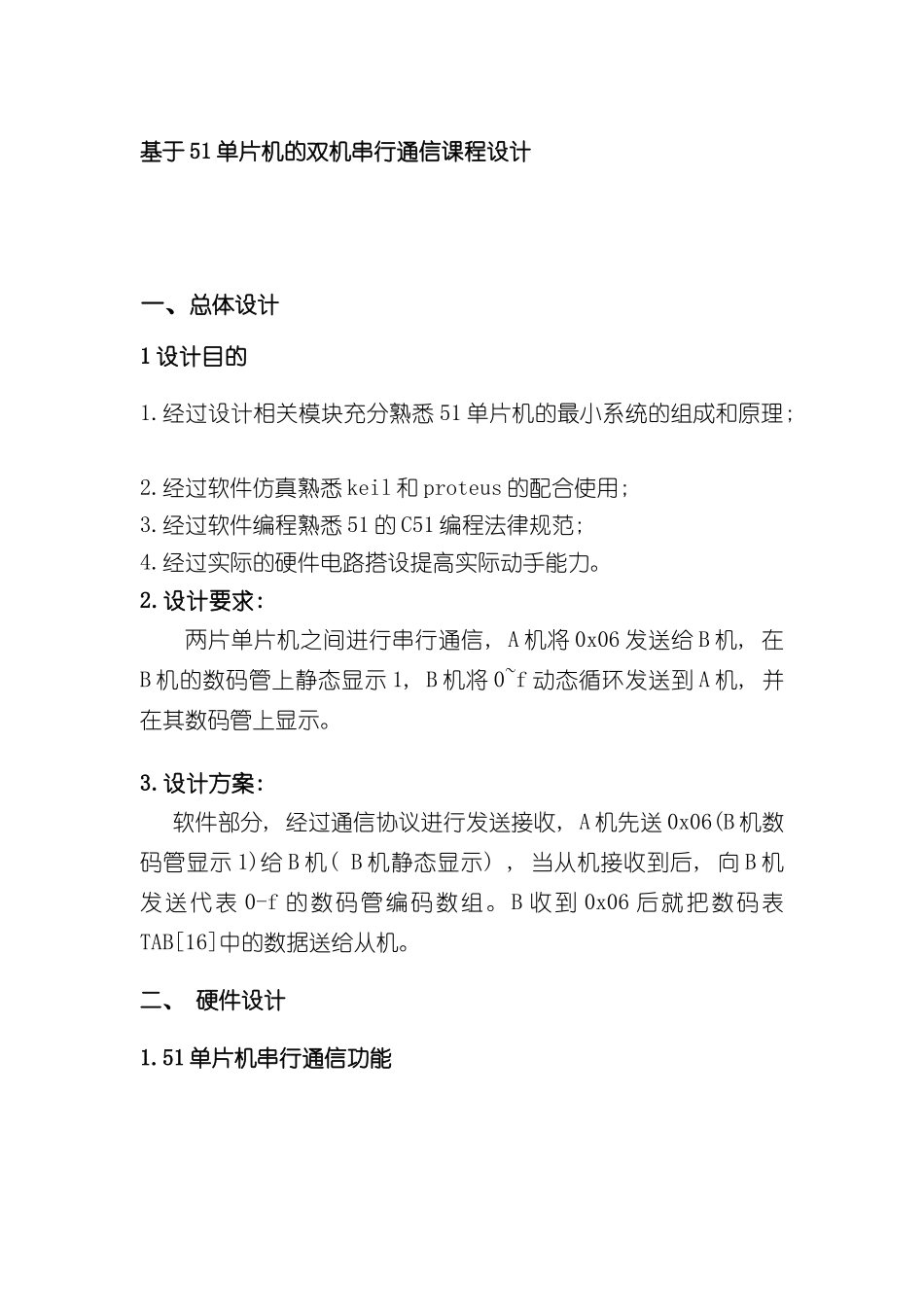 基于单片机的双机串行通信课程设计样本_第1页