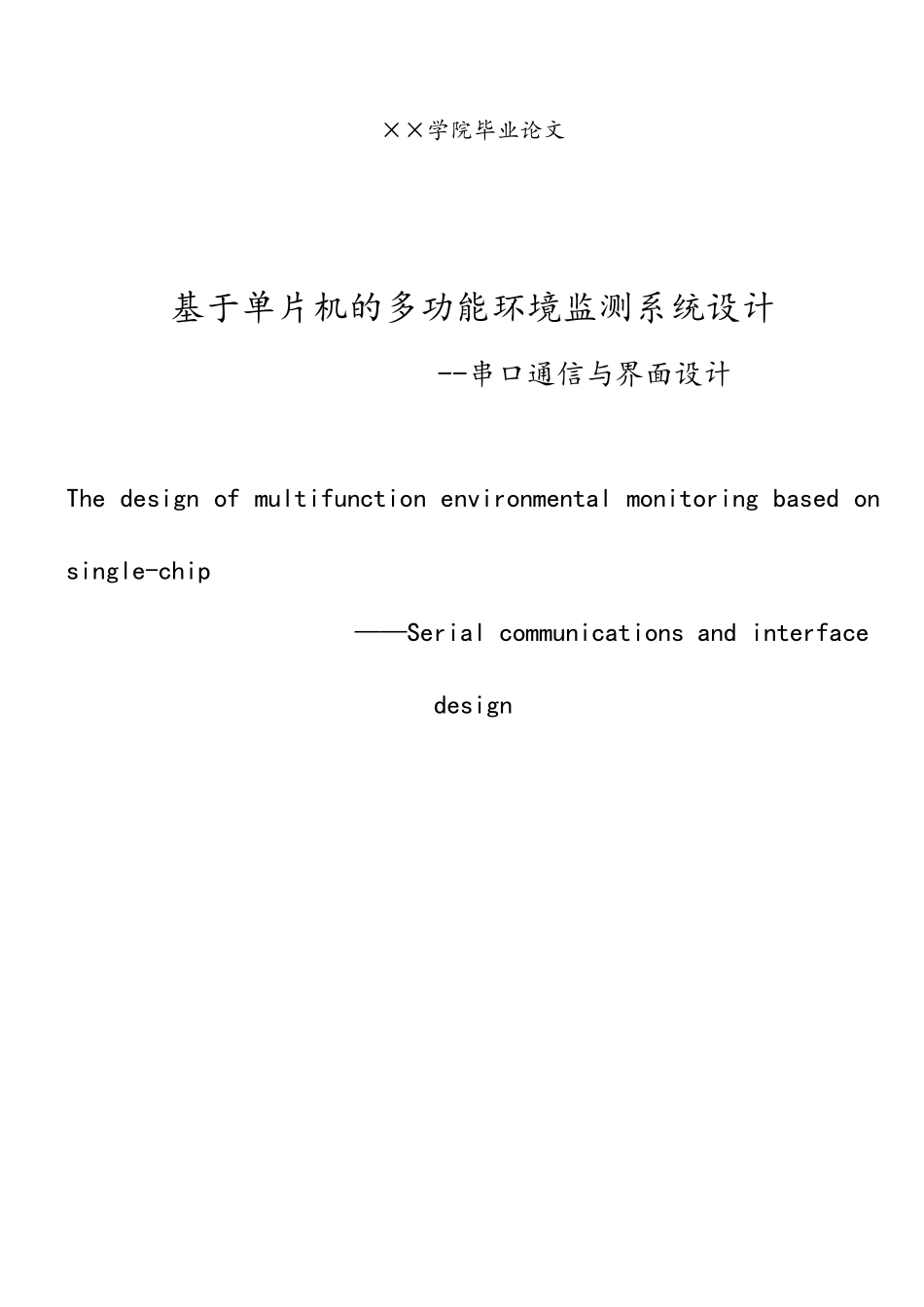 基于单片机的多功能环境检测系统毕业设计_第2页