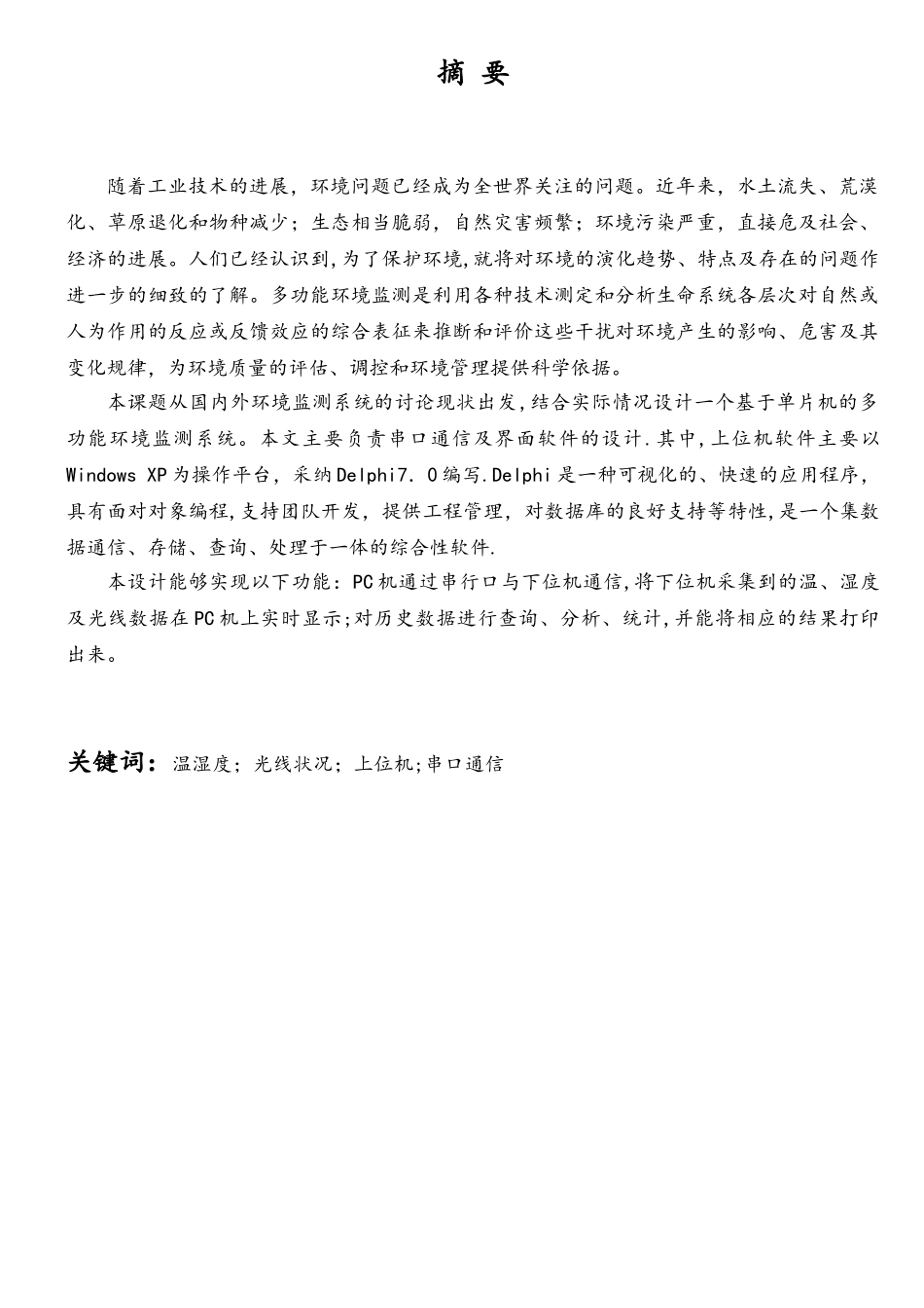 基于单片机的多功能环境检测系统毕业设计_第3页