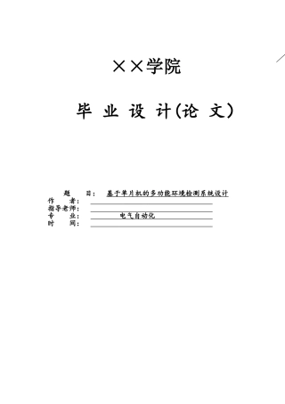 基于单片机的多功能环境检测系统毕业设计
