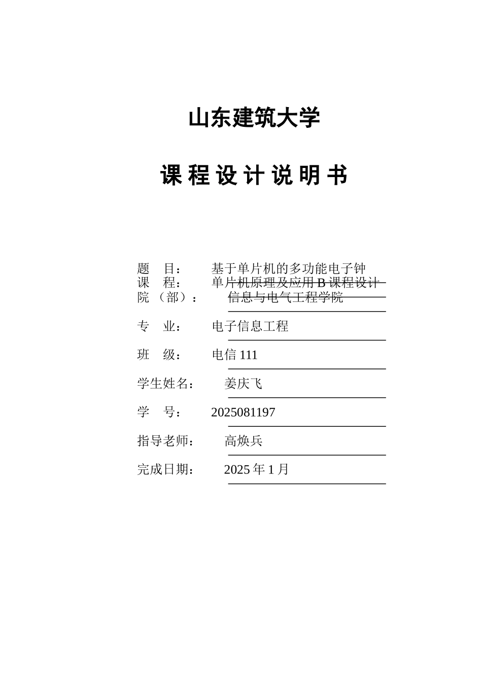 基于单片机的多功能电子钟_第1页