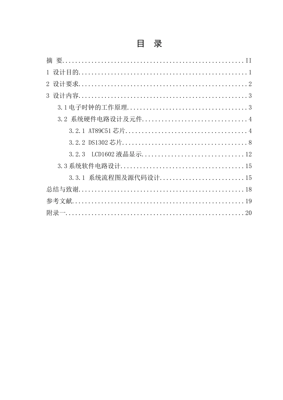 基于单片机的多功能电子钟_第2页