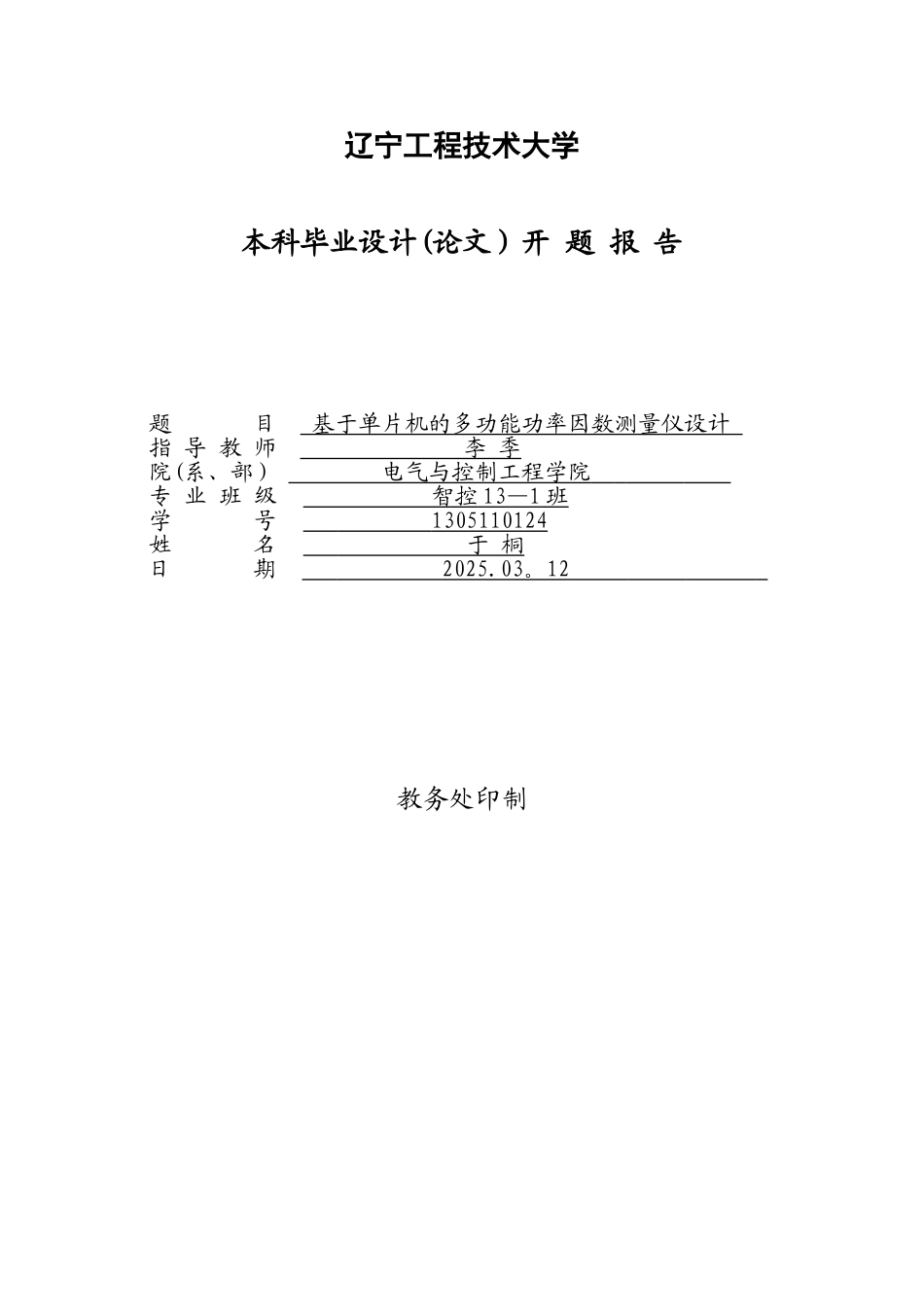 基于单片机的多功能功率因数测量仪设计开题报告_第1页