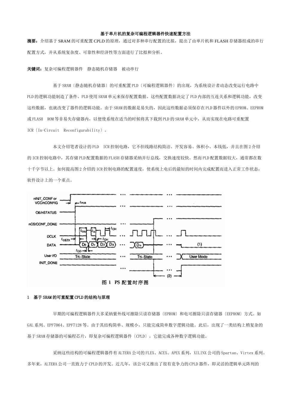 基于单片机的复杂可编程逻辑器件快速配置方法_第1页