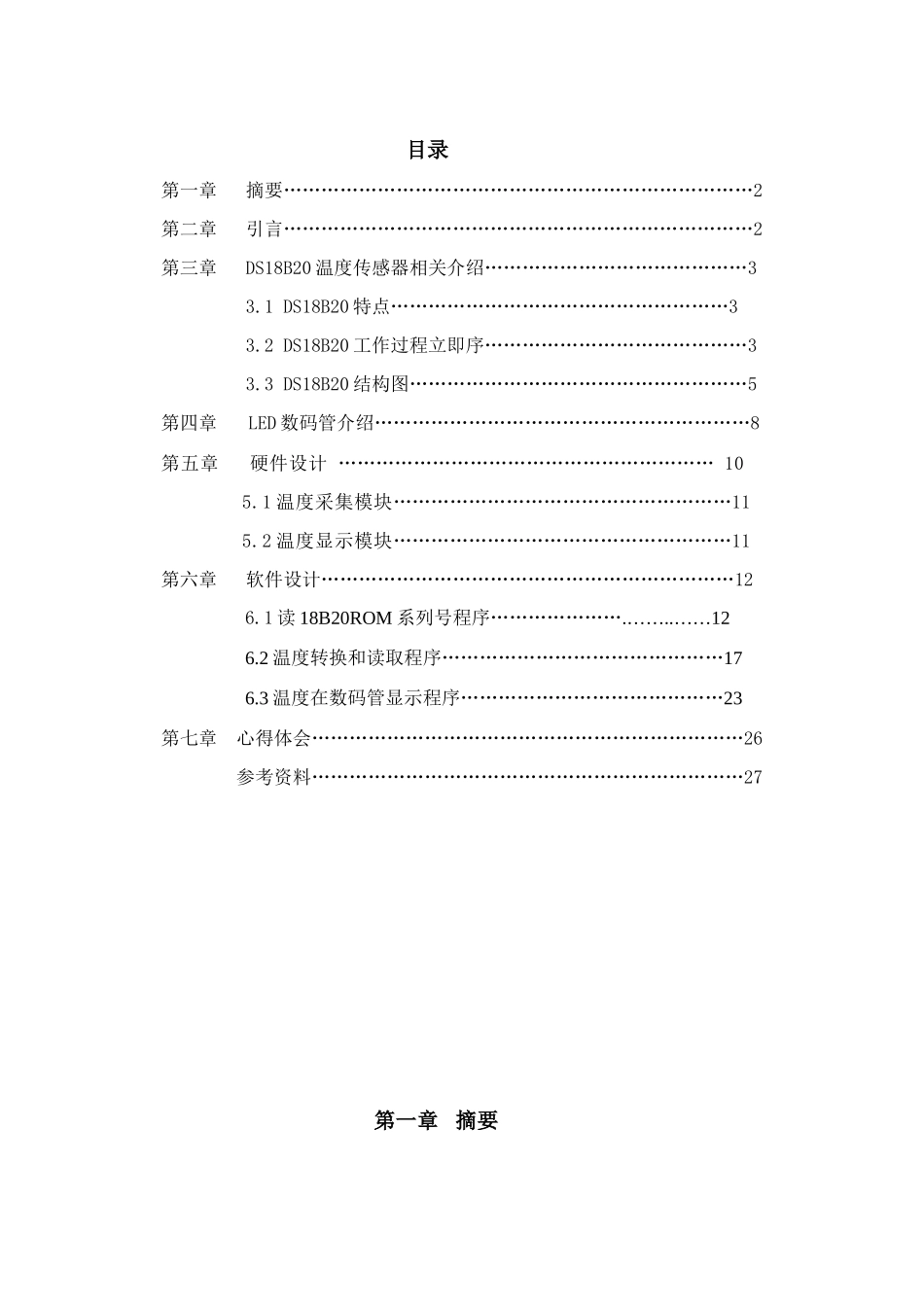 基于单片机的多点温度测量专业系统设计_第1页