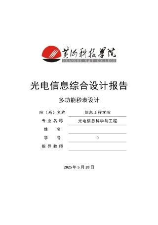 基于单片机的多功能秒表设计