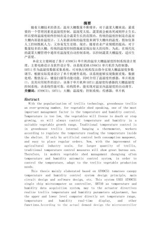基于单片机的大棚温湿度控制系统的设计