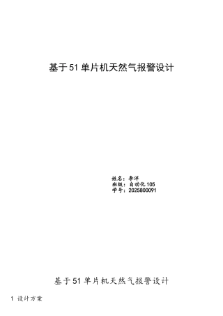 基于单片机的天然气报警系统资料