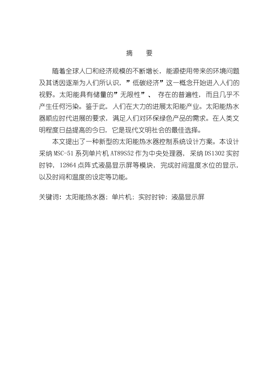 基于单片机的太阳能热水器控制系统的设计与实现样本_第1页
