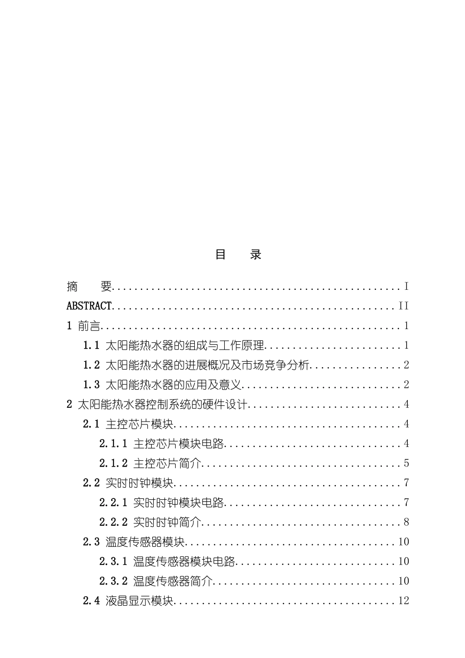 基于单片机的太阳能热水器控制系统的设计与实现样本_第3页