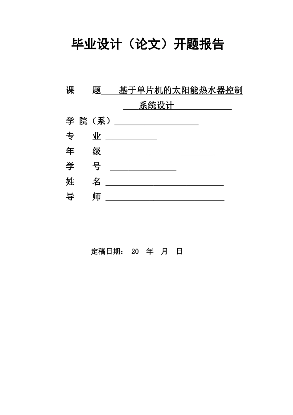 基于单片机的太阳能热水器控制系统设计开题报告_第1页