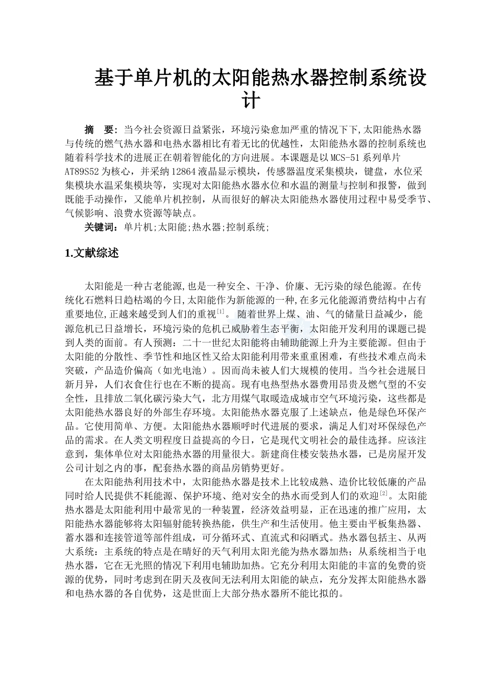 基于单片机的太阳能热水器控制系统设计开题报告_第2页