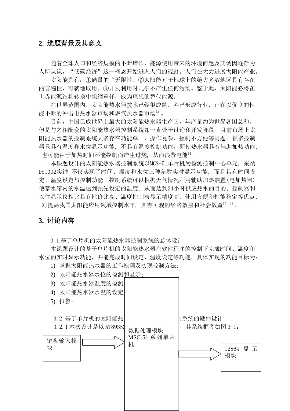 基于单片机的太阳能热水器控制系统设计开题报告_第3页
