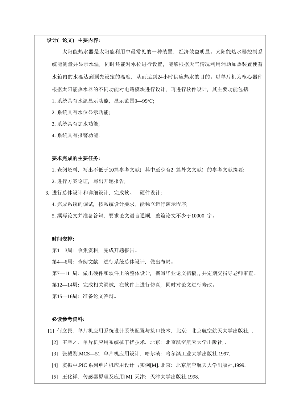 基于单片机的太阳能热水器控制系统设计样本_第2页