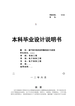 基于单片机的定时器的设计与实现-毕业设计